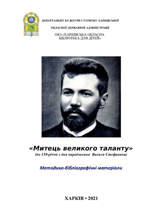 Василь Стефаник