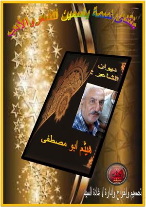 ديوان الشاعر : هيثم ابو مصطفى