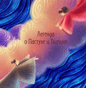Легенда о Пастухе и Ткачихе