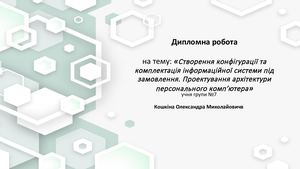 Дипломна робота