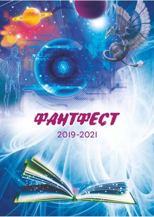 ФантФест. 2019-2021