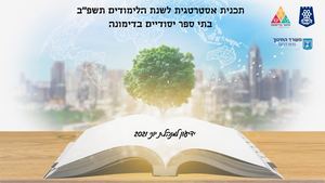 תכנית אסטרטגית ידיעון למנהל ת תשפב (1)