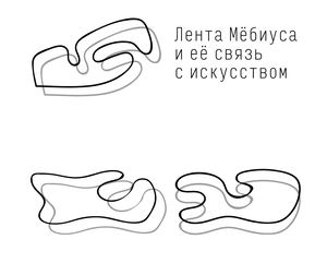 Лента Мёбиуса
