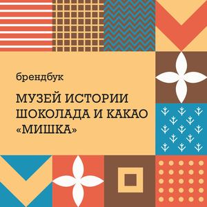 Брендбук музея истории шоколада и какао «МИШКа»