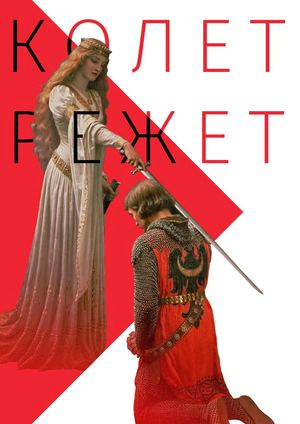 Колет Режет