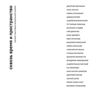 каталог выставки визуальной поэзии «сквозь время и пространство»
