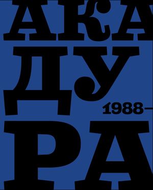 Академия Дураков