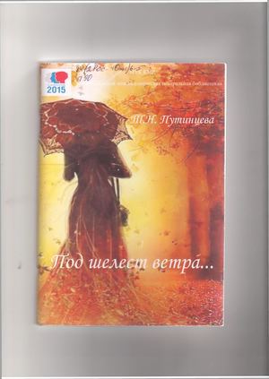 Путинцева Т.Н. Под шелест ветра.