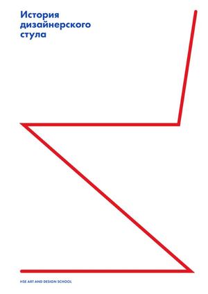 История дизайнерского стула