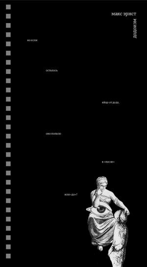 ДОДОИЗМ / Макс Эрнст