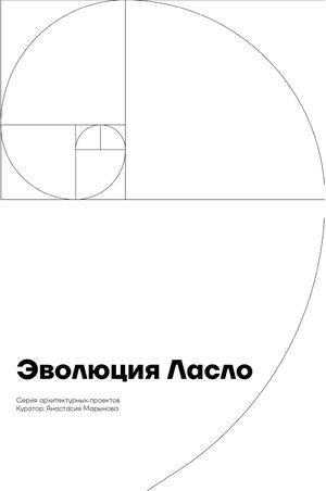 Эволюция Ласло