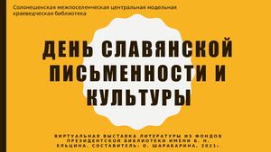 День славянской письменности и культуры: из фондов Президентской библиотеки