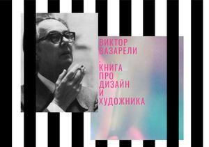 Книга про дизайн и художника. Виктор Вазарели