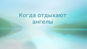 Когда отдыхают ангелы