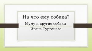 Собаки Тургенева