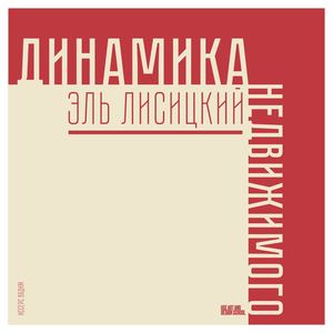 Динамика недвижимого