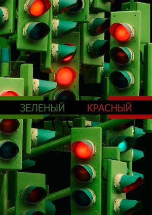 зеленый красный