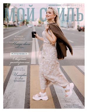 Мой стиль №27