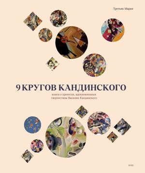 многостраничное издание "9 кругов Кандинского"