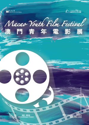 澳門青年電影展  Macao Youth Film Festival