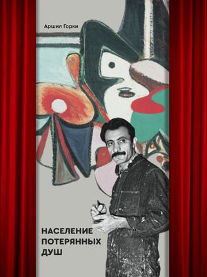 Население потерянных душ