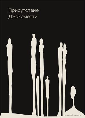 Присутствие Джакометти