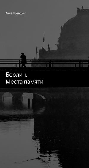 Берлин. Места памяти