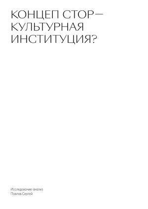 Концепт стор — культурная институция?