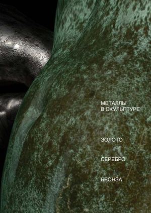 Металлы в скульптуре