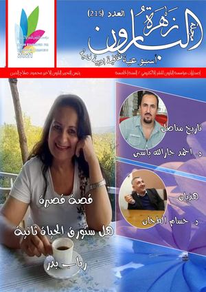 مجلة زهرة البارون العدد 215