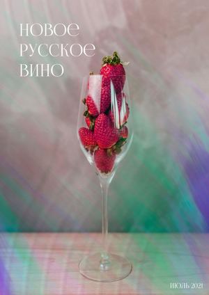 НОВОЕ РУССКОЕ ВИНО