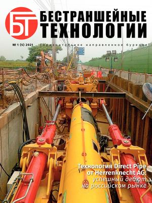 Бестраншейные технологии №1 (5), 2021