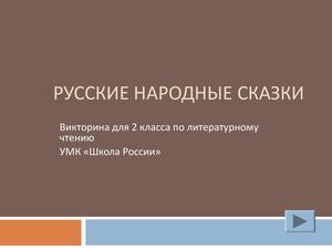 Презентация русские народные сказки