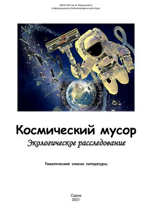 Космический мусор. Экологическое расследование