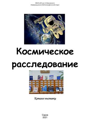 Каталог выставки "Космический мусор. Экологическое расследование"