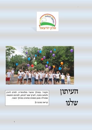 עיתון אלון יזרעאל כיתה ו