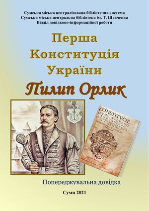 Перша Конституція України. Пилип Орлик