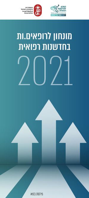 מונחון לרופאים.ות  בחדשנות רפואית