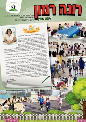 רונה רמון ראש העין