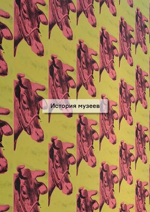 Музей финал