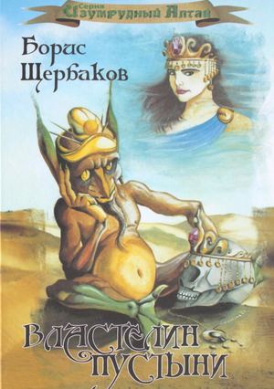Щербаков Б.В. Властелин пустыни