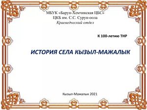 История села Кызыл Мажалык
