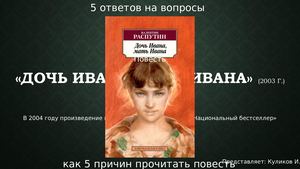 Распутин. Дочь Ивана, мать Ивана.