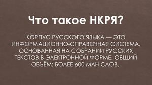 НКРЯ.