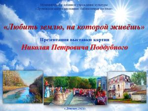 Выставка картин Н.П.Поддубного