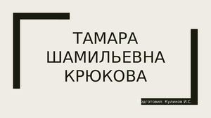 Тамара Крюкова