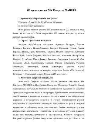Обзор материалов XIV Конгресса МАПРЯЛ.