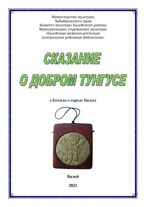 "Сказание о добром тунгусе": Легенда о г. Балее
