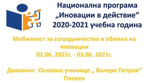 Албум иновации учители