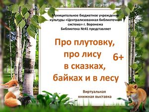 ф 41 Про плутовку, про лису в сказках, байках и в лесу